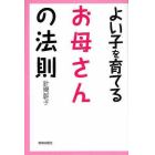 よい子を育てるお母さんの法則