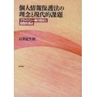 個人情報保護法の理念と現代的課題　プライバシー権の歴史と国際的視点