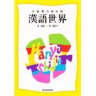中国語の読み物　漢語世界　第４版