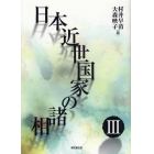 日本近世国家の諸相　３