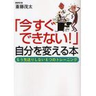 「今すぐできない！」自分を変える本　もう先送りしない６つのトレーニング