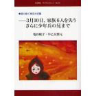 ３月１０日、家族６人を失う　さらに少年兵の兄まで