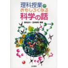 理科授業がおもしろくなる科学の話