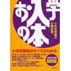 お入学の本　関西版　平成２２年度　小学校受験のすべてがわかる