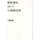 教育と歴史、あるいはその認識と記述