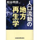 人口流動の地方再生学