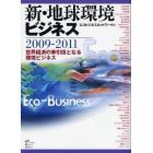 新・地球環境ビジネス　２００９－２０１１
