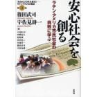 安心社会を創る　ラテン・アメリカ市民社会の挑戦に学ぶ