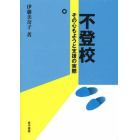 不登校その心もようと支援の実際