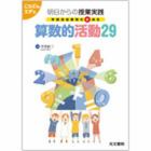 算数的活動２９　明日からの授業実践　学習指導要領の新項目