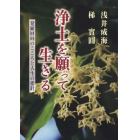 浄土を願って生きる　発願回向のこころと人生の指針