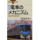 図解・電車のメカニズム　通勤電車を徹底解剖