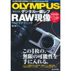 ＯＬＹＭＰＵＳデジタル一眼レフＲＡＷ現像ウルトラテクニック　この１枚の、無限の可能性を手に入れる。