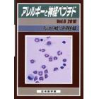 アレルギーと神経ペプチド　Ｖｏｌ．６（２０１０）