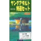 ヤングアダルト特選セット　第３期　全５巻