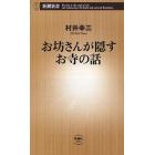 お坊さんが隠すお寺の話