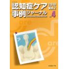 認知症ケア事例ジャーナル　Ｖｏｌ．２－４（２０１０）