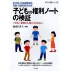 子どもの権利ノートの検証　子どもの権利と人権を守るために　乳児院・児童養護施設・里親・児童相談所必携