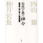 自然の奥の神々　哲学者と共に考える環境問題