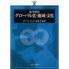 紛争解決グローバル化・地域・文化