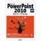 Ｍｉｃｒｏｓｏｆｔ　ＰｏｗｅｒＰｏｉｎｔ　２０１０　応用