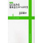 音読心に沁みる幕末志士のつぶやき