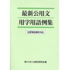 最新公用文用字用語例集　改定常用漢字対応