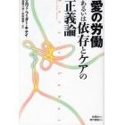 愛の労働あるいは依存とケアの正義論