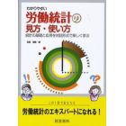 わかりやすい労働統計の見方・使い方　統計の基礎と応用を対話形式で楽しく学ぶ