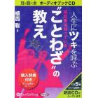 ＣＤ　人生にツキを呼ぶ“ことわざ”の教え