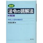 最新法令の読解法　やさしい法令の読み方