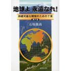 地球よ永遠なれ！　持続可能な開発のための７章　第６巻