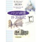 パリの肖像　１９－２０世紀