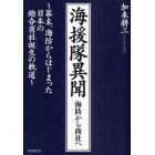 海援隊異聞　海防から商社へ　幕末、海防からはじまった日本の総合商社誕生の軌道