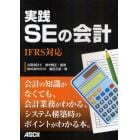 実践ＳＥの会計　ＩＦＲＳ対応