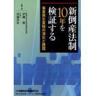 新倒産法制１０年を検証する　事業再生実務の深化と課題