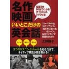 名作映画いいとこだけの英会話　名画３作８０分でわかるダイジェストＤＶＤ付き