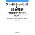 プラットフォーム・モデルの競争戦略　事業創造のマネジメント