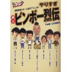 やりすぎ芸人ビンボー烈伝　ＴＨＥ　ＣＯＭＩＣ