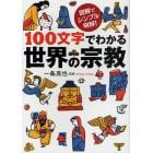 １００文字でわかる世界の宗教　図解でシンプル、明解！