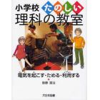 電気を起こす・ためる・利用する