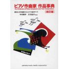 ピアノ作曲家作品事典　１５２人の作曲家たちとピアノ曲のすべて