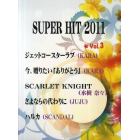 スーパーヒット２０１１　Ｖｏｌ．３