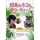 野鳥もネコもすくいたい！　小笠原のノラネコ引っこし大作戦