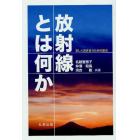 放射線とは何か　正しく向き合うための原点