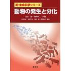 動物の発生と分化