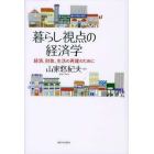 暮らし視点の経済学　経済、財政、生活の再建のために