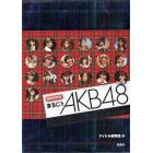 まるごとＡＫＢ４８ＳＥＸＹ　＆　ＢＥＡＵＴＹ　ＰＨＯＴＯ－ＢＯＯＫ　限定保存版