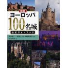 図説ヨーロッパ１００名城公式ガイドブック