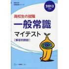 高校生の〈就職〉一般常識マイテスト　解答別冊版　２０１３度版